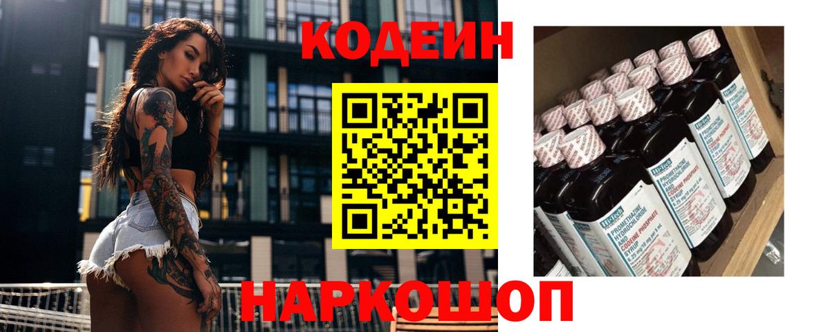 Кодеин Purple Drank Ногинск
